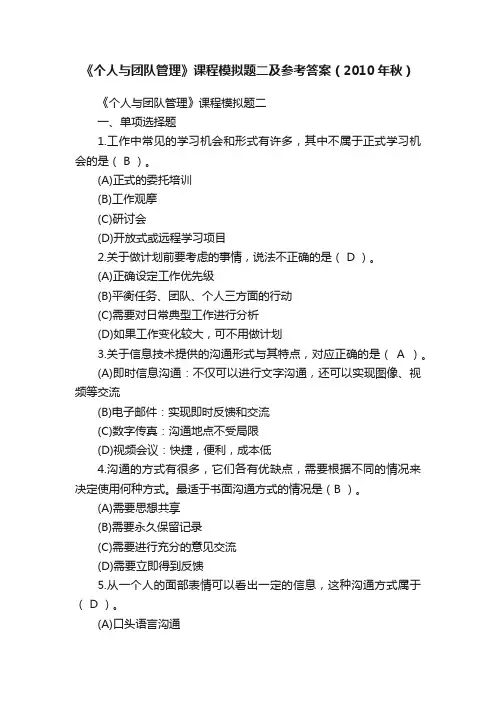 《个人与团队管理》课程模拟题二及参考答案（2010年秋）