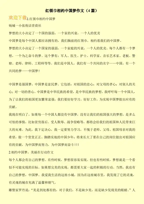 红领巾相约中国梦作文(4篇)
