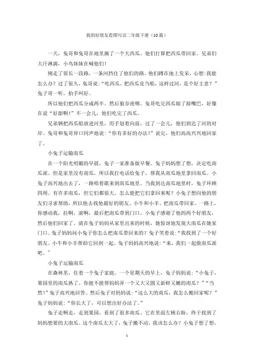 我的好朋友看图写话二年级下册(10篇)