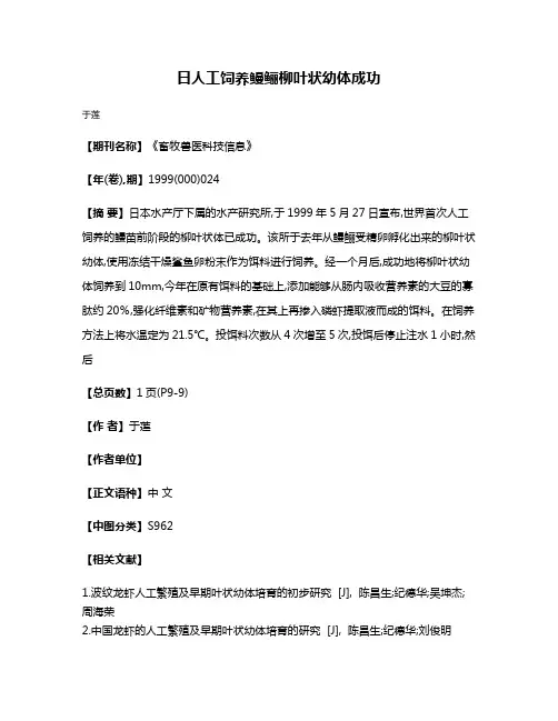 日人工饲养鳗鲡柳叶状幼体成功