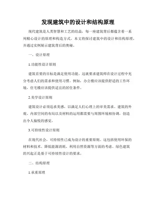 发现建筑中的设计和结构原理