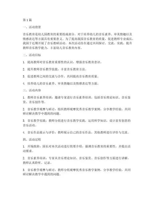 幼儿园音乐教研活动评价(3篇)