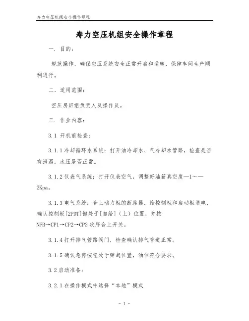 寿力空压机组安全操作规程