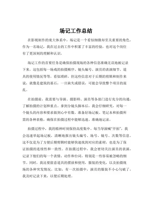 场记工作总结