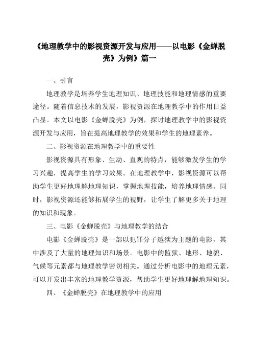 《2024年地理教学中的影视资源开发与应用——以电影《金蝉脱壳》为例》范文