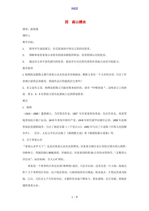 九年级语文上册 第一单元 4 画山绣水教案 苏教版-苏教版初中九年级上册语文教案