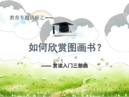 教育专题讲座论文欣赏图画书三部曲_新绛