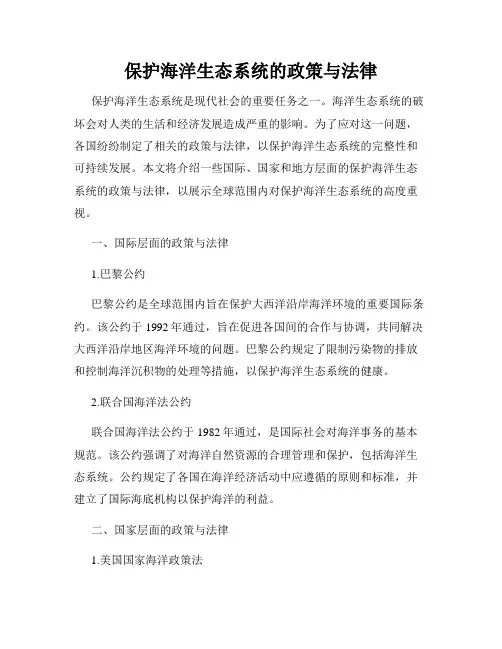 保护海洋生态系统的政策与法律