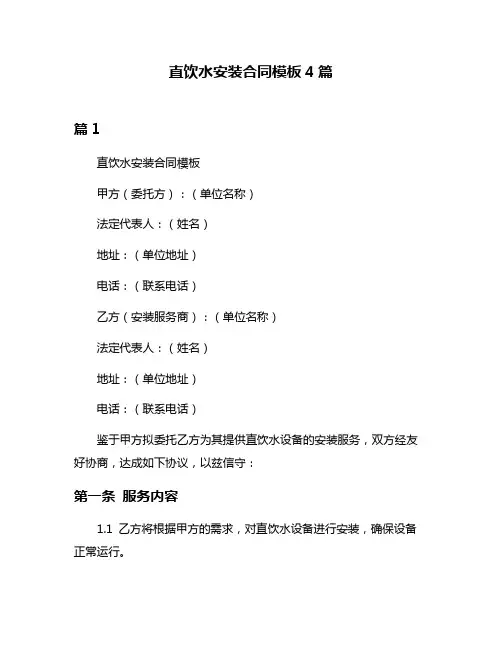 直饮水安装合同模板4篇