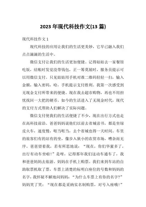 2023年现代科技作文(13篇)
