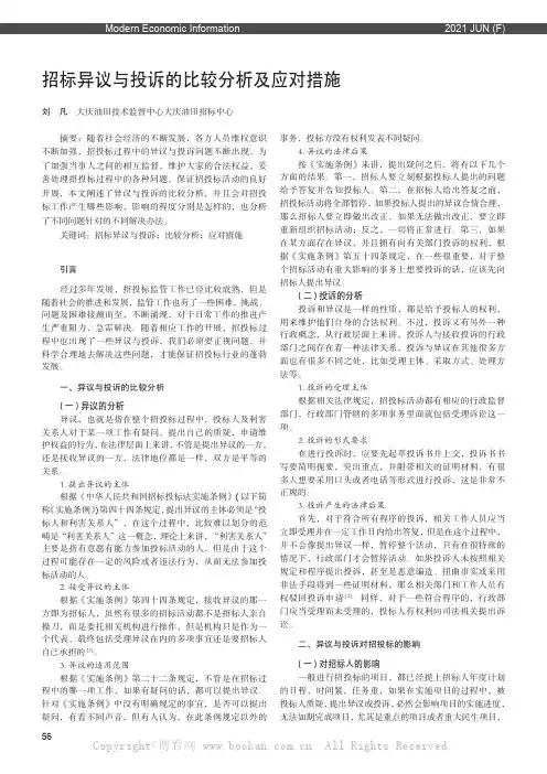 招标异议与投诉的比较分析及应对措施
