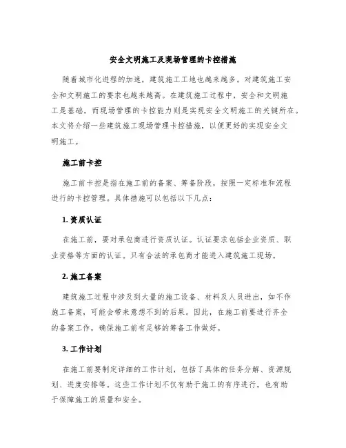 安全文明施工及现场管理的卡控措施