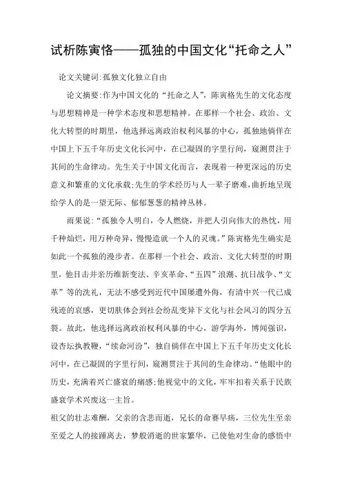 试析陈寅恪——孤独的中国文化“托命之人”