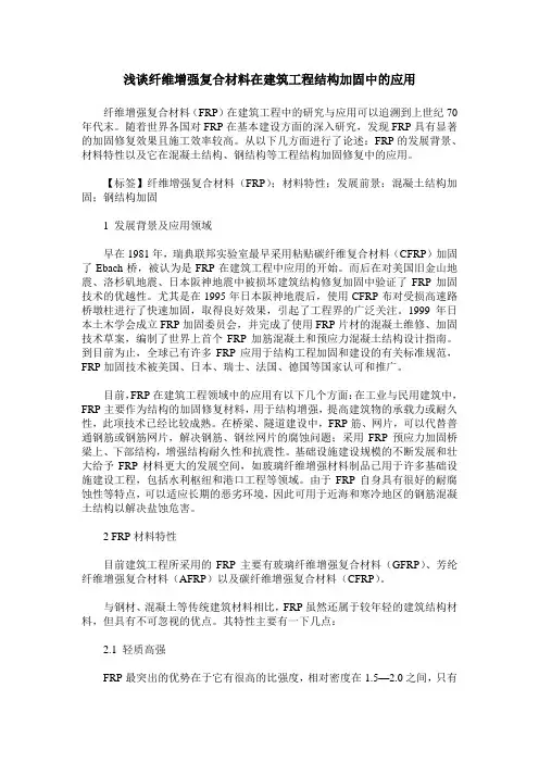 浅谈纤维增强复合材料在建筑工程结构加固中的应用