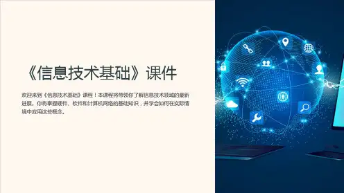 《信息技术基础》课件