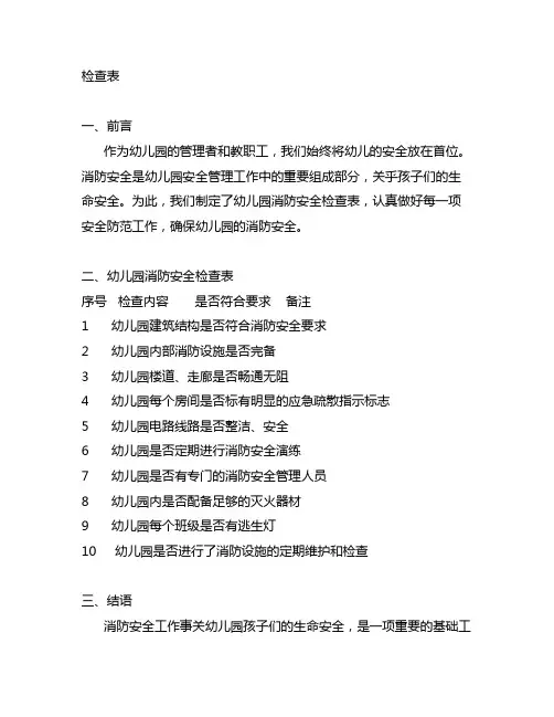 幼儿园消防安全检查表 幼儿园消防安全