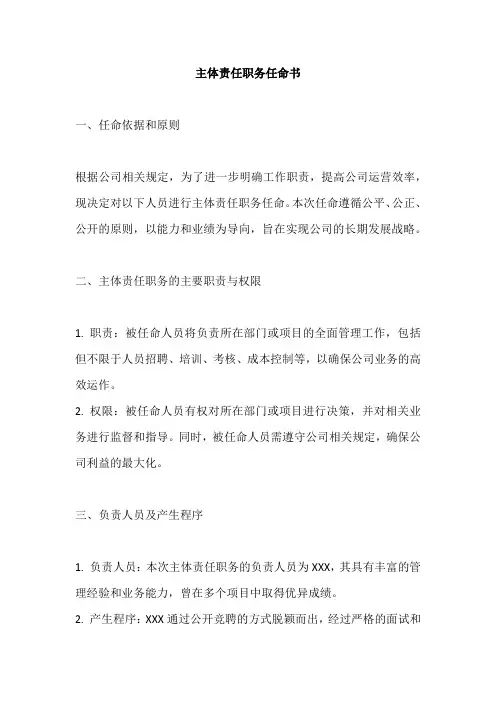 主体责任职务 任命书范本