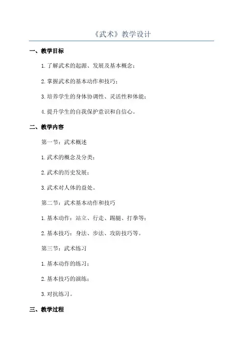 《武术》教学设计