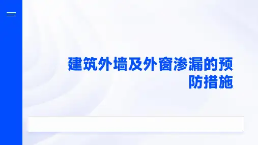 建筑外墙及外窗渗漏的预防措施