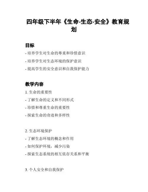 四年级下半年《生命-生态-安全》教育规划