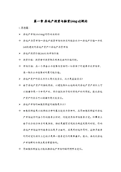 房地产投资与融资复习大全(共28页)