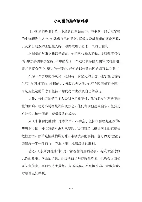 小刺猬的胜利读后感