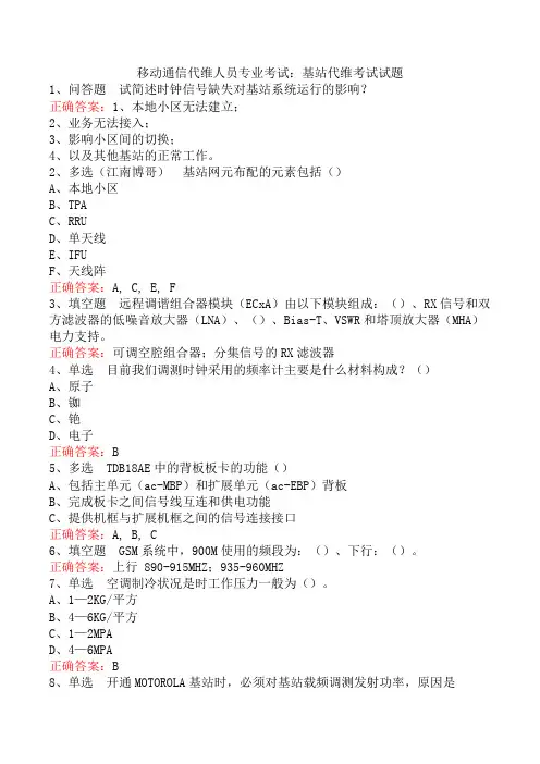 移动通信代维人员专业考试：基站代维考试试题