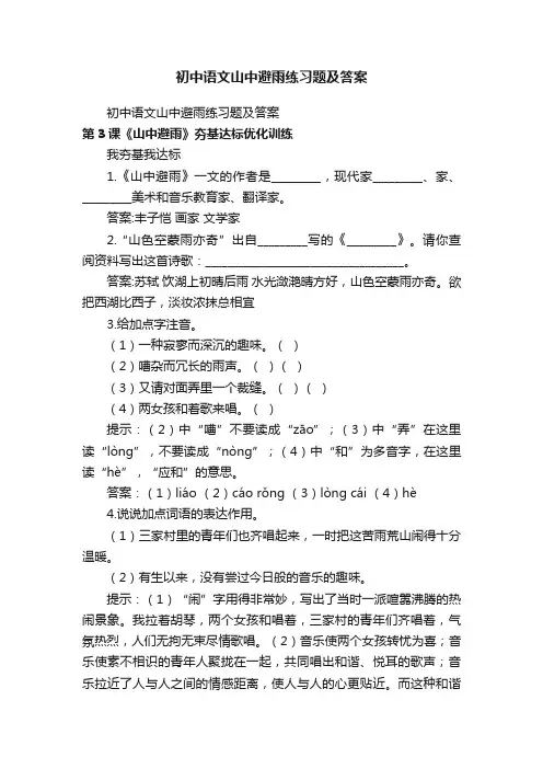 初中语文山中避雨练习题及答案