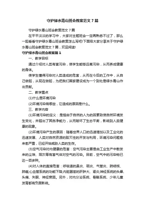 守护绿水青山班会教案范文7篇