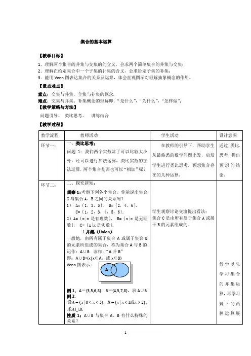 集合的基本运算说课稿 教案 教学设计