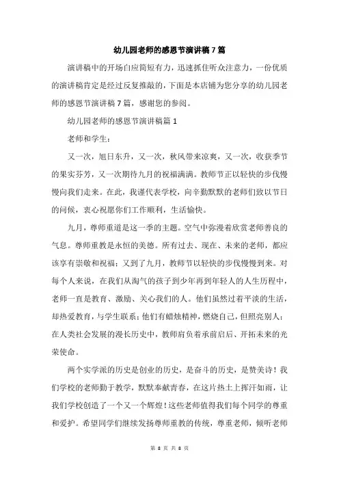 幼儿园老师的感恩节演讲稿7篇