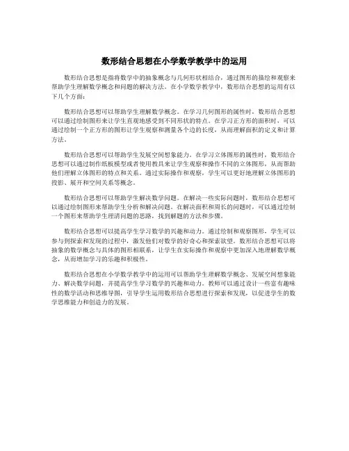数形结合思想在小学数学教学中的运用