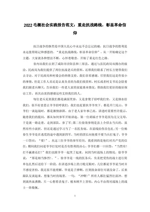 2024毛概社会实践报告范文：重走抗战路线,彰显革命信仰