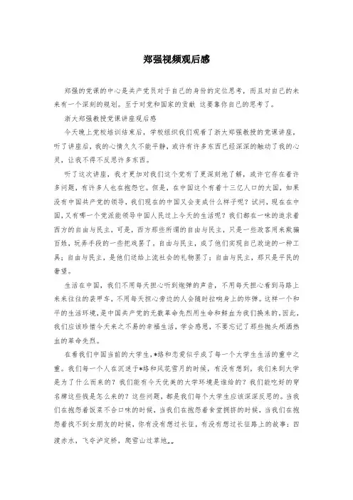 郑强视频观后感