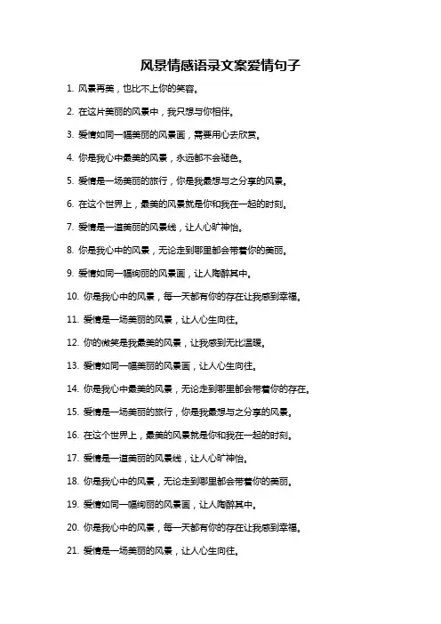 风景情感语录文案爱情句子