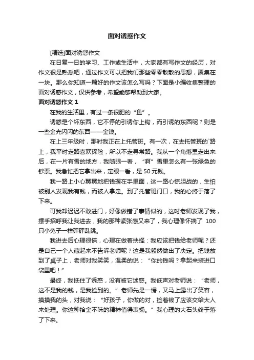 [精选]面对诱惑作文