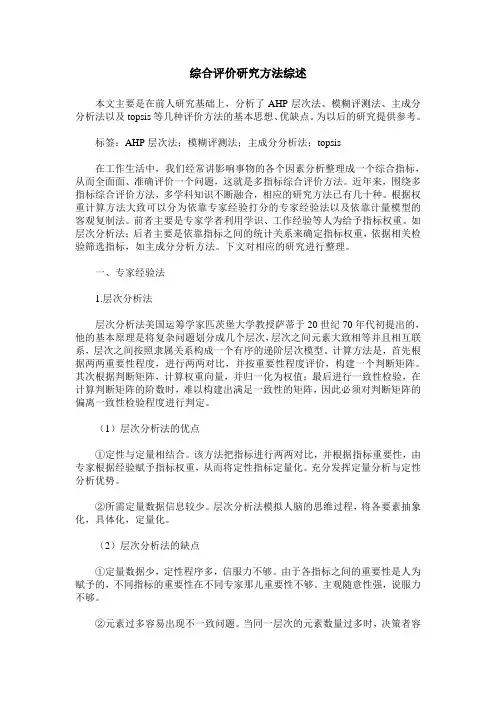 综合评价研究方法综述