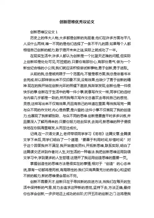 创新思维优秀议论文