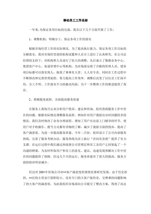 移动员工工作总结