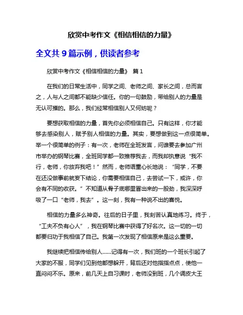 欣赏中考作文《相信相信的力量》