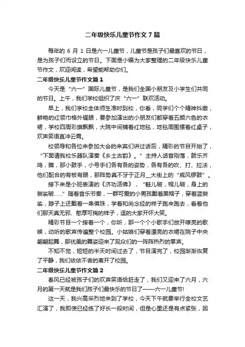 二年级快乐儿童节作文7篇
