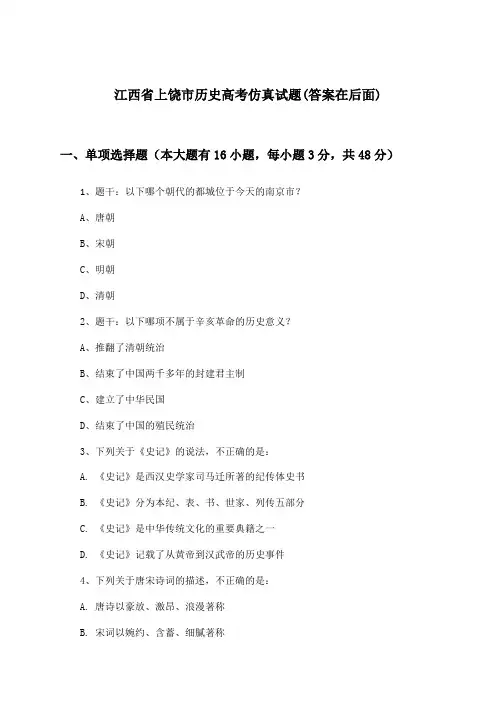 江西省上饶市历史高考试题与参考答案