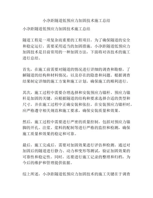 小净距隧道低预应力加固技术施工总结