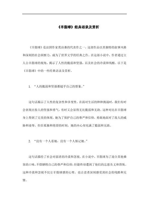 《羊脂球》经典语录