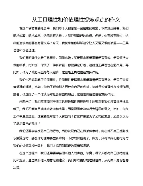从工具理性和价值理性提炼观点的作文
