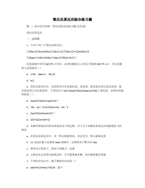 氧化还原反应综合练习题