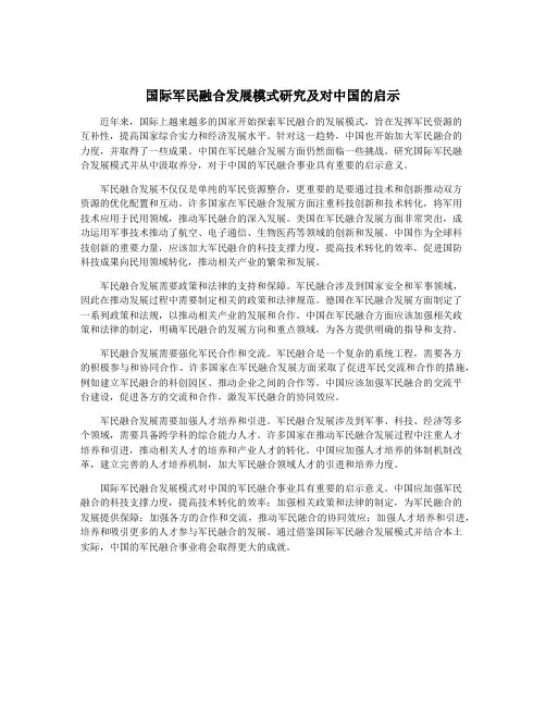 国际军民融合发展模式研究及对中国的启示