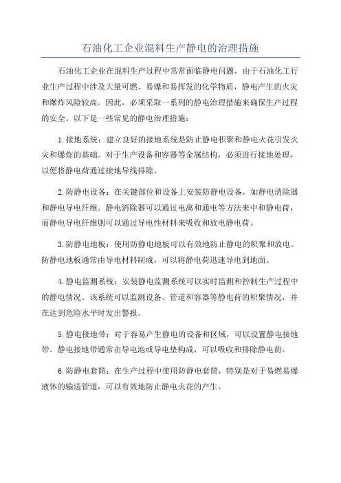 石油化工企业静电危害及防范措施