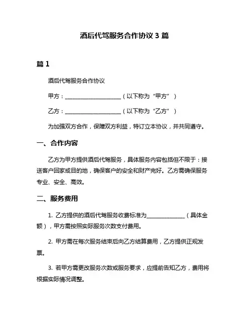 酒后代驾服务合作协议3篇