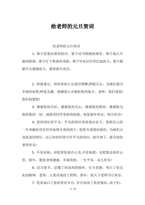 给老师的元旦贺词